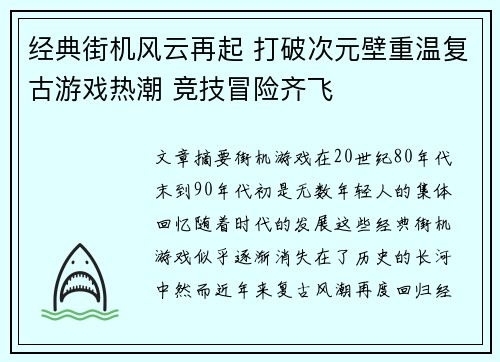 经典街机风云再起 打破次元壁重温复古游戏热潮 竞技冒险齐飞