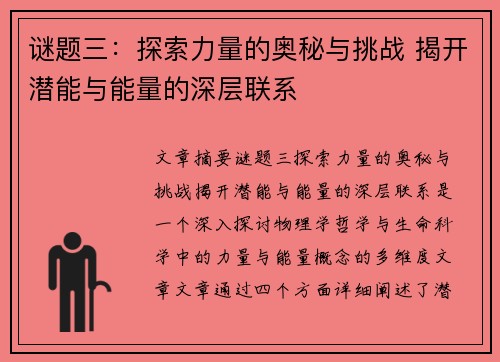谜题三：探索力量的奥秘与挑战 揭开潜能与能量的深层联系