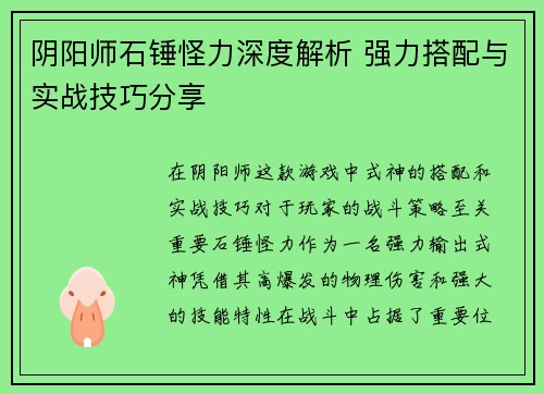 阴阳师石锤怪力深度解析 强力搭配与实战技巧分享