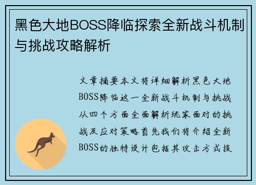 黑色大地BOSS降临探索全新战斗机制与挑战攻略解析