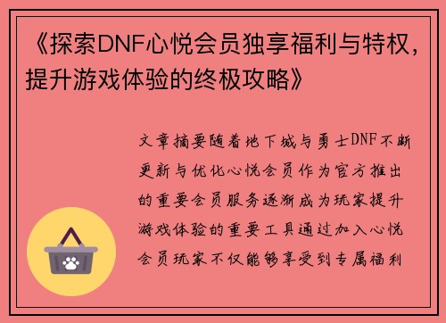 《探索DNF心悦会员独享福利与特权，提升游戏体验的终极攻略》