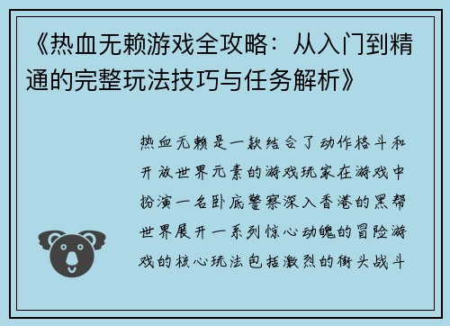 《热血无赖游戏全攻略：从入门到精通的完整玩法技巧与任务解析》
