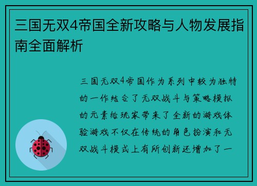 三国无双4帝国全新攻略与人物发展指南全面解析