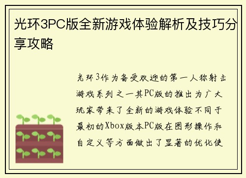 光环3PC版全新游戏体验解析及技巧分享攻略
