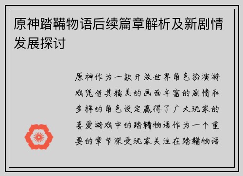 原神踏鞴物语后续篇章解析及新剧情发展探讨