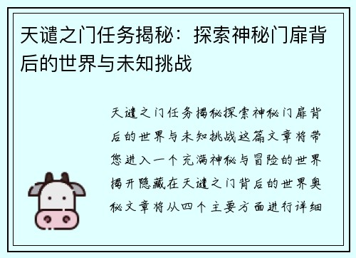 天谴之门任务揭秘：探索神秘门扉背后的世界与未知挑战