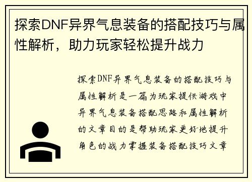探索DNF异界气息装备的搭配技巧与属性解析，助力玩家轻松提升战力