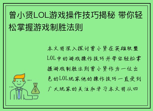 曾小贤LOL游戏操作技巧揭秘 带你轻松掌握游戏制胜法则