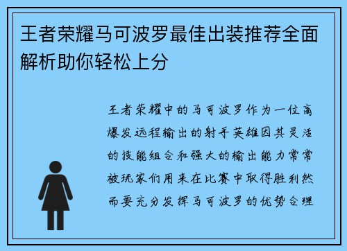王者荣耀马可波罗最佳出装推荐全面解析助你轻松上分