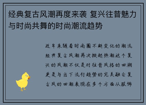经典复古风潮再度来袭 复兴往昔魅力与时尚共舞的时尚潮流趋势