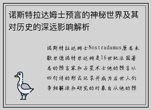 诺斯特拉达姆士预言的神秘世界及其对历史的深远影响解析