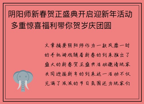 阴阳师新春贺正盛典开启迎新年活动 多重惊喜福利带你贺岁庆团圆