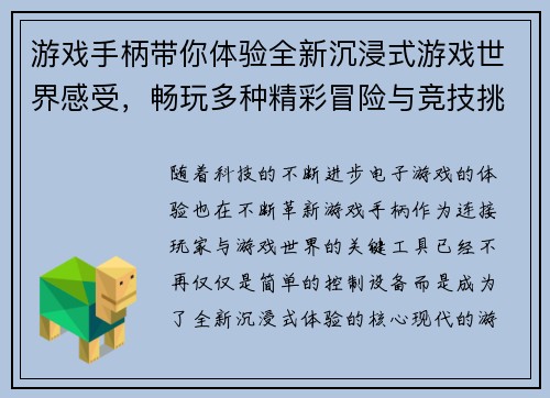 游戏手柄带你体验全新沉浸式游戏世界感受，畅玩多种精彩冒险与竞技挑战