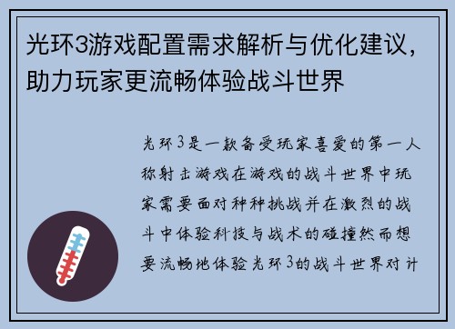 光环3游戏配置需求解析与优化建议，助力玩家更流畅体验战斗世界