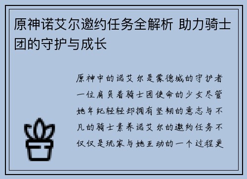 原神诺艾尔邀约任务全解析 助力骑士团的守护与成长