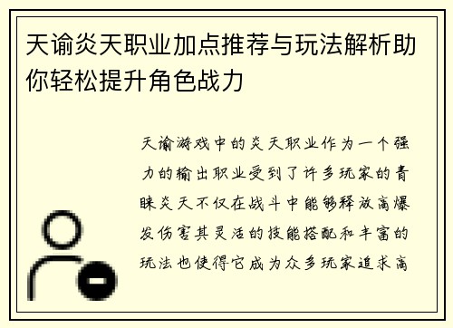 天谕炎天职业加点推荐与玩法解析助你轻松提升角色战力