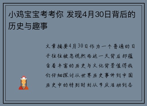 小鸡宝宝考考你 发现4月30日背后的历史与趣事