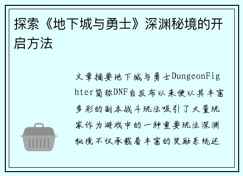 探索《地下城与勇士》深渊秘境的开启方法