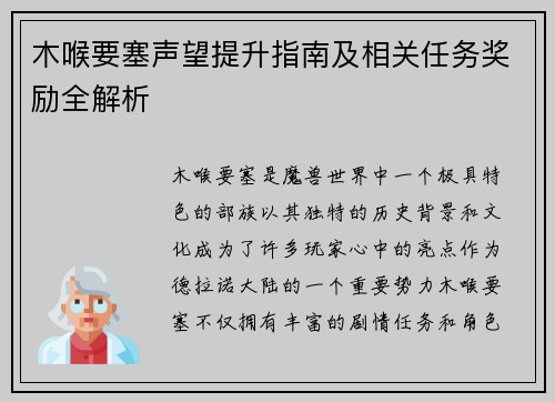 木喉要塞声望提升指南及相关任务奖励全解析