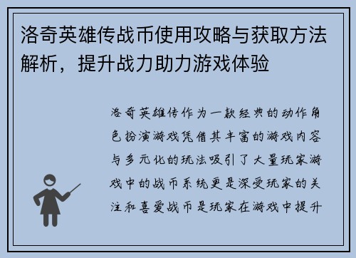 洛奇英雄传战币使用攻略与获取方法解析，提升战力助力游戏体验