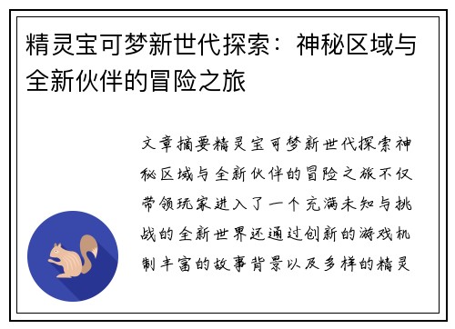 精灵宝可梦新世代探索：神秘区域与全新伙伴的冒险之旅