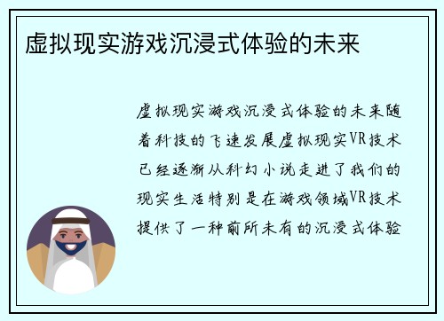 虚拟现实游戏沉浸式体验的未来