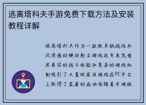 逃离塔科夫手游免费下载方法及安装教程详解
