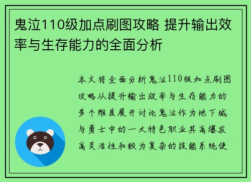 鬼泣110级加点刷图攻略 提升输出效率与生存能力的全面分析