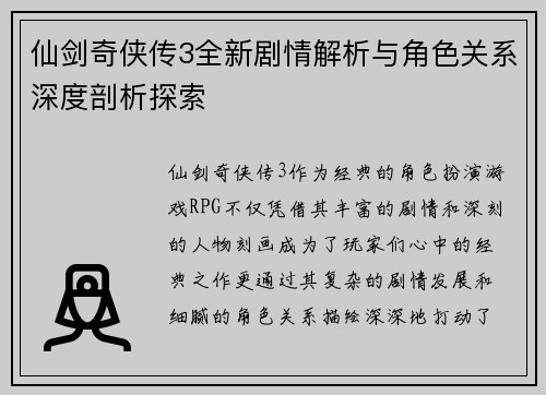 仙剑奇侠传3全新剧情解析与角色关系深度剖析探索