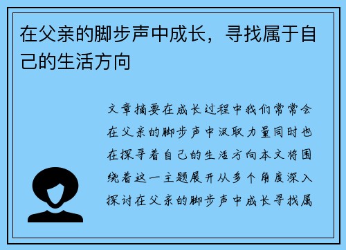 在父亲的脚步声中成长，寻找属于自己的生活方向