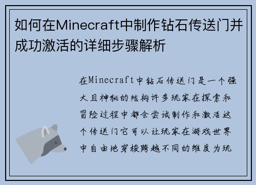 如何在Minecraft中制作钻石传送门并成功激活的详细步骤解析